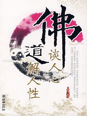 佛谈人心 道解人性 (Buddhism Talks of Thoughts, Taoism Discovers Humanity) - ebook